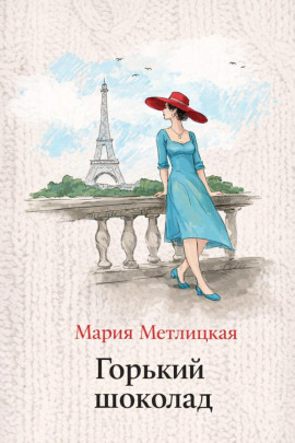 Горький шоколад - Мария Метлицкая - Аудиокниги - слушать онлайн бесплатно без регистрации | Knigi-Audio.com