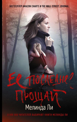 Её последнее прощай - Мелинда Ли - Аудиокниги - слушать онлайн бесплатно без регистрации | Knigi-Audio.com
