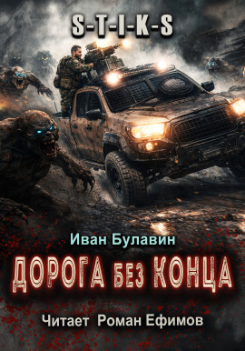 S-T-I-K-S Дорога без конца - Иван Булавин - Аудиокниги - слушать онлайн бесплатно без регистрации | Knigi-Audio.com
