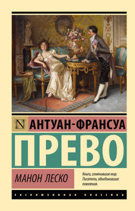 Манон Леско - Антуан-Франсуа Прево - Аудиокниги - слушать онлайн бесплатно без регистрации | Knigi-Audio.com