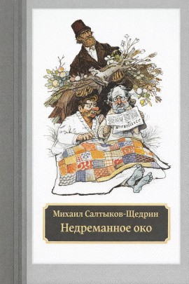 Недреманное око - Михаил Салтыков-Щедрин - Аудиокниги - слушать онлайн бесплатно без регистрации | Knigi-Audio.com