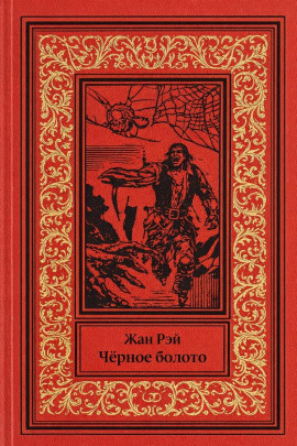 Чёрное болото - Жан Рэй - Аудиокниги - слушать онлайн бесплатно без регистрации | Knigi-Audio.com