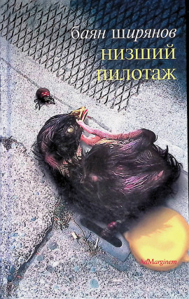 Низший пилотаж - Баян Ширянов - Аудиокниги - слушать онлайн бесплатно без регистрации | Knigi-Audio.com