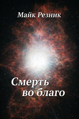 Смерть во благо - Майк Резник - Аудиокниги - слушать онлайн бесплатно без регистрации | Knigi-Audio.com