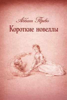 Короткие новеллы - Аббат Прево - Аудиокниги - слушать онлайн бесплатно без регистрации | Knigi-Audio.com