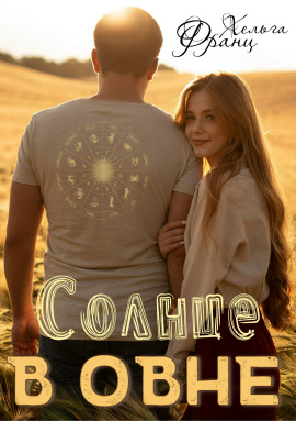 Солнце в Овне - Хельга Франц - Аудиокниги - слушать онлайн бесплатно без регистрации | Knigi-Audio.com