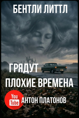 Грядут плохие времена - Бентли Литтл - Аудиокниги - слушать онлайн бесплатно без регистрации | Knigi-Audio.com