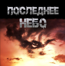 Последнее небо - Иван Чулкин - Аудиокниги - слушать онлайн бесплатно без регистрации | Knigi-Audio.com