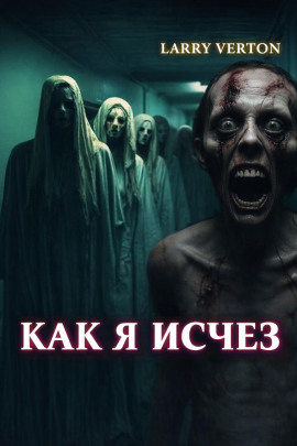 Как я исчез - Ларри Вертон - Аудиокниги - слушать онлайн бесплатно без регистрации | Knigi-Audio.com