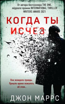 Когда ты исчез - Джон Маррс - Аудиокниги - слушать онлайн бесплатно без регистрации | Knigi-Audio.com