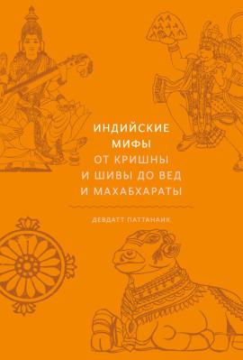 Индийские мифы. От Кришны и Шивы до Вед и Махабхараты - Девдатт Паттанаик - Аудиокниги - слушать онлайн бесплатно без регистрации | Knigi-Audio.com