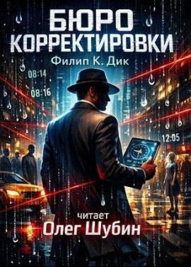 Бюро корректировки - Филип Дик - Аудиокниги - слушать онлайн бесплатно без регистрации | Knigi-Audio.com