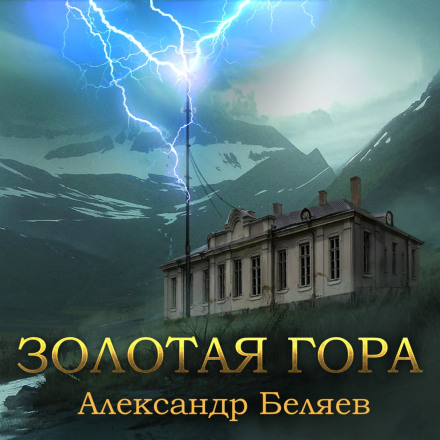 Золотая гора - Александр Беляев - Аудиокниги - слушать онлайн бесплатно без регистрации | Knigi-Audio.com