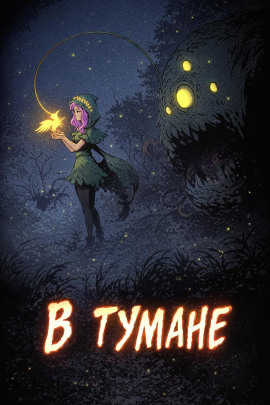 В тумане - Дмитрий Горшенин - Аудиокниги - слушать онлайн бесплатно без регистрации | Knigi-Audio.com