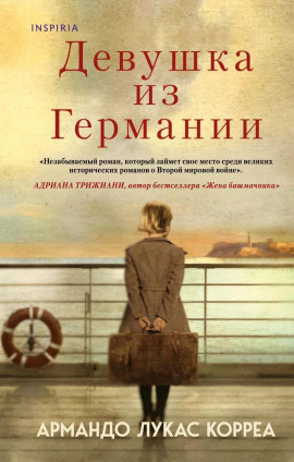 Девушка из Германии - Армандо Лукас Корреа - Аудиокниги - слушать онлайн бесплатно без регистрации | Knigi-Audio.com