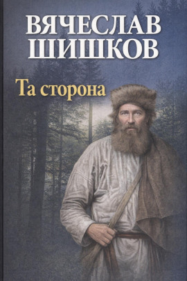 Та сторона - Вячеслав Шишков - Аудиокниги - слушать онлайн бесплатно без регистрации | Knigi-Audio.com