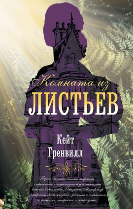 Комната из листьев - Гренвилл Кейт - Аудиокниги - слушать онлайн бесплатно без регистрации | Knigi-Audio.com
