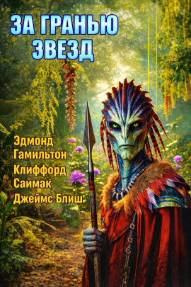За гранью звёзд - Клиффорд Саймак - Аудиокниги - слушать онлайн бесплатно без регистрации | Knigi-Audio.com