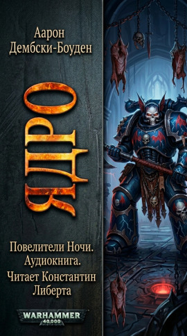 Ядро - Аарон Дембски-Боуден - Аудиокниги - слушать онлайн бесплатно без регистрации | Knigi-Audio.com