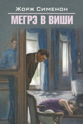 Мегрэ в Виши - Жорж Сименон - Аудиокниги - слушать онлайн бесплатно без регистрации | Knigi-Audio.com