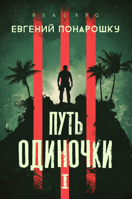 Путь одиночки. Книга 1 - Евгений Понарошку - Аудиокниги - слушать онлайн бесплатно без регистрации | Knigi-Audio.com