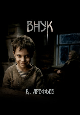 Внук - Дмитрий Арефьев - Аудиокниги - слушать онлайн бесплатно без регистрации | Knigi-Audio.com
