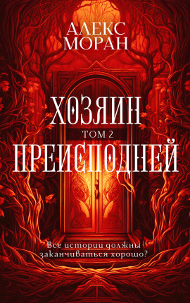 Хозяин Преисподней. Том 2 - Алекс Моран - Аудиокниги - слушать онлайн бесплатно без регистрации | Knigi-Audio.com