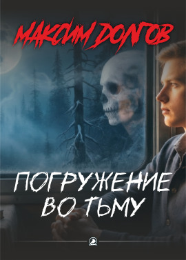 Погружение во тьму - Автор неизвестен - Аудиокниги - слушать онлайн бесплатно без регистрации | Knigi-Audio.com
