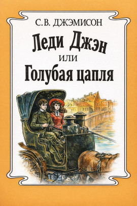 Леди Джен, или Голубая цапля - Сесилия Джемисон - Аудиокниги - слушать онлайн бесплатно без регистрации | Knigi-Audio.com