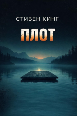 Плот - Стивен Кинг - Аудиокниги - слушать онлайн бесплатно без регистрации | Knigi-Audio.com