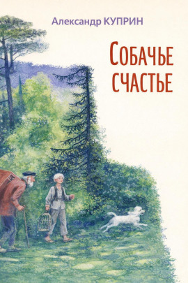 Собачье счастье - Александр Куприн - Аудиокниги - слушать онлайн бесплатно без регистрации | Knigi-Audio.com