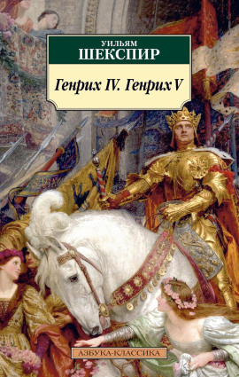 Генрих IV. Генрих V - Уильям Шекспир - Аудиокниги - слушать онлайн бесплатно без регистрации | Knigi-Audio.com