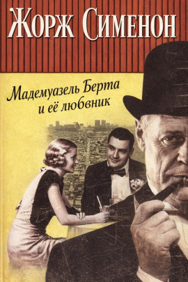Мадемуазель Берта и её любовник - Жорж Сименон - Аудиокниги - слушать онлайн бесплатно без регистрации | Knigi-Audio.com