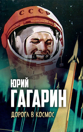 Дорога в космос - Юрий Гагарин - Аудиокниги - слушать онлайн бесплатно без регистрации | Knigi-Audio.com