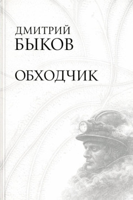 Обходчик - Дмитрий Быков - Аудиокниги - слушать онлайн бесплатно без регистрации | Knigi-Audio.com