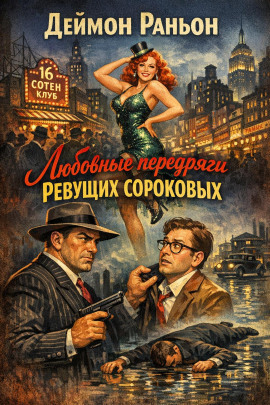 Любовные передряги ревущих сороковых - Деймон Раньон - Аудиокниги - слушать онлайн бесплатно без регистрации | Knigi-Audio.com