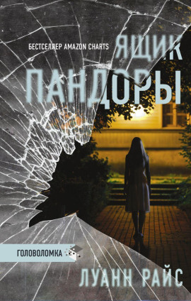 Ящик Пандоры - Луанн Райс - Аудиокниги - слушать онлайн бесплатно без регистрации | Knigi-Audio.com