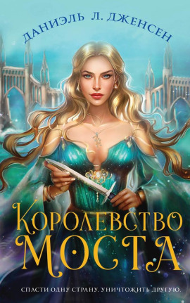 Королевство моста - Даниэль Л. Дженсен - Аудиокниги - слушать онлайн бесплатно без регистрации | Knigi-Audio.com