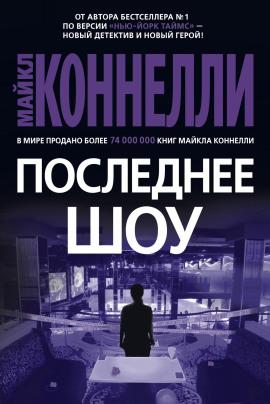 Последнее шоу - Майкл Коннелли - Аудиокниги - слушать онлайн бесплатно без регистрации | Knigi-Audio.com