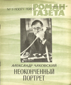 Неоконченный портрет - Александр Чаковский - Аудиокниги - слушать онлайн бесплатно без регистрации | Knigi-Audio.com