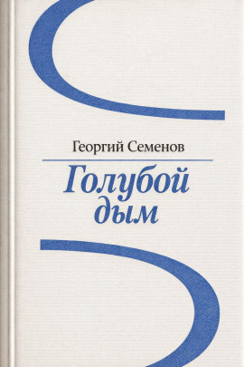 Голубой дым - Георгий Семёнов - Аудиокниги - слушать онлайн бесплатно без регистрации | Knigi-Audio.com