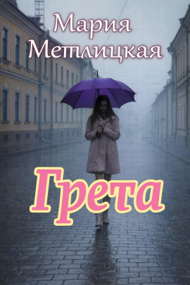 Грета - Мария Метлицкая - Аудиокниги - слушать онлайн бесплатно без регистрации | Knigi-Audio.com