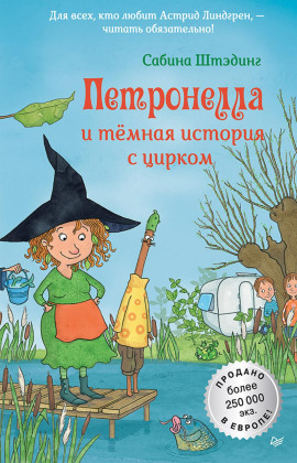 Петронелла и темная история с цирком - Сабина Штэдинг - Аудиокниги - слушать онлайн бесплатно без регистрации | Knigi-Audio.com