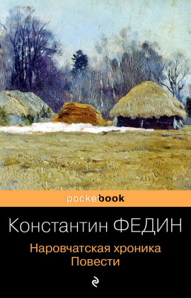 Наровчатская хроника. Повести - Константин Федин - Аудиокниги - слушать онлайн бесплатно без регистрации | Knigi-Audio.com