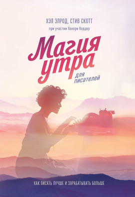 Магия утра для писателей - Хэл Элрод - Аудиокниги - слушать онлайн бесплатно без регистрации | Knigi-Audio.com