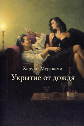 Укрытие от дождя - Харуки Мураками - Аудиокниги - слушать онлайн бесплатно без регистрации | Knigi-Audio.com