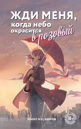 Жди меня, когда небо окрасится в розовый - Марат Мусабиров - Аудиокниги - слушать онлайн бесплатно без регистрации | Knigi-Audio.com