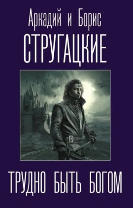 Трудно быть богом - Аркадий Стругацкий - Аудиокниги - слушать онлайн бесплатно без регистрации | Knigi-Audio.com