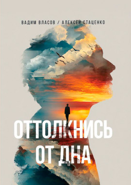 Оттолкнись от дна - Вадим Власов - Аудиокниги - слушать онлайн бесплатно без регистрации | Knigi-Audio.com
