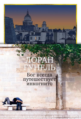 Бог всегда путешествует инкогнито - Лоран Гунель - Аудиокниги - слушать онлайн бесплатно без регистрации | Knigi-Audio.com
